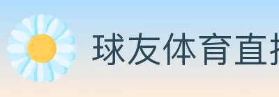 球友体育直播 logo